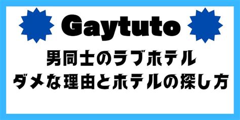 ゲイ ラブホテル|男性同士で使えるお安いホテル 上野・鶯谷・浅草編 